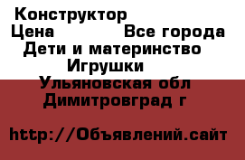 Конструктор Funny Bricks › Цена ­ 2 990 - Все города Дети и материнство » Игрушки   . Ульяновская обл.,Димитровград г.